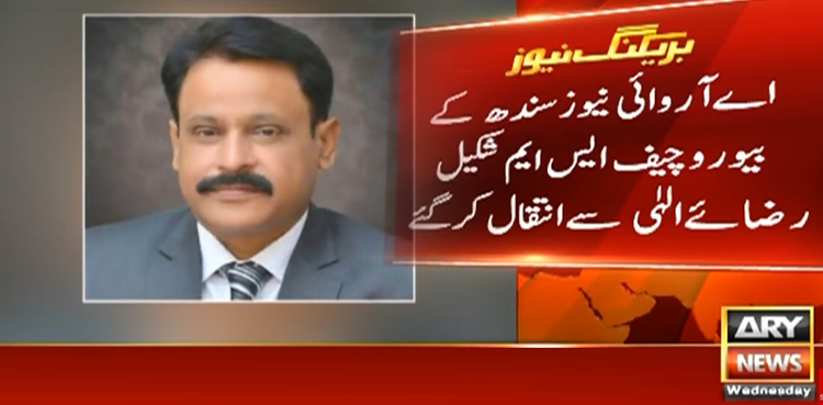 ایس ایم شکیل گردوں کے عارضے میں مبتلا ہونے کے باعث کراچی کے نجی اسپتال میں زیرِ علاج تھے۔ اے آر وائی فیملی نے سینئر صحافی کے انتقال پر اہل خانہ سے تعزیت کا اظہار کیا۔