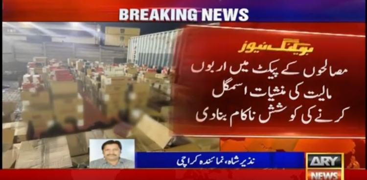 مصالحوں کے پیکٹ میں اربوں مالیت کی منشیات اسمگل کرنے کی کوشش ناکام