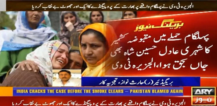 بھارتی جھوٹ بے نقاب، پہلگام حملے میں عادل حسین شاہ بھی جاں بحق ہوا، الجزیرہ ٹی وی