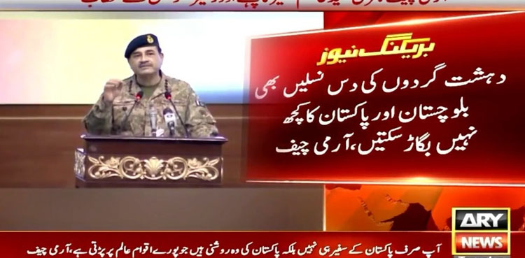 دہشت گردوں کی دس نسلیں بھی بلوچستان، پاکستان کا کچھ نہیں بگاڑ سکتیں، آرمی چیف