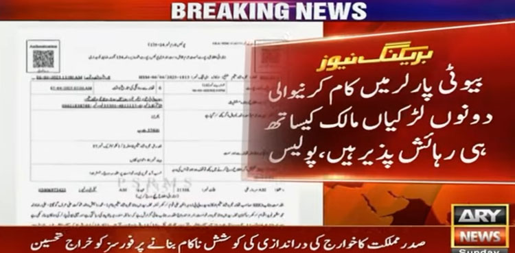 بیوٹی پارلر میں کام کرنیوالی بچیوں کے ساتھ عصمت دری کا افسوسناک واقعہ