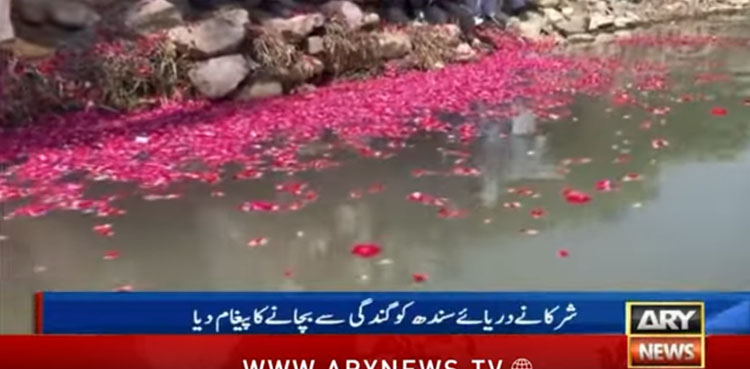 دریائے سندھ کوآلودگی سے محفوظ رکھنے کیلئے ڈیرہ اسماعیل خان میں انوکھا احتجاج