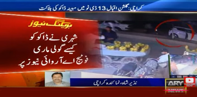 کراچی : شہری نے ڈاکو کو کیسے گولی ماری ؟ فوٹیج اے آر وائی نیوز پر