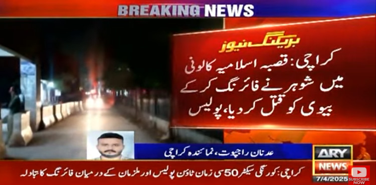 کراچی : پولیس مقابلہ میں ایک ملزم ہلاک، شوہر کے ہاتھوں بیوی قتل