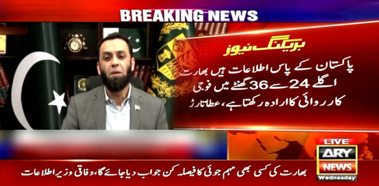 بھارت اگلے 24 سے 36 گھنٹے میں پاکستان پر حملہ کرسکتا ہے، عطا تارڑ