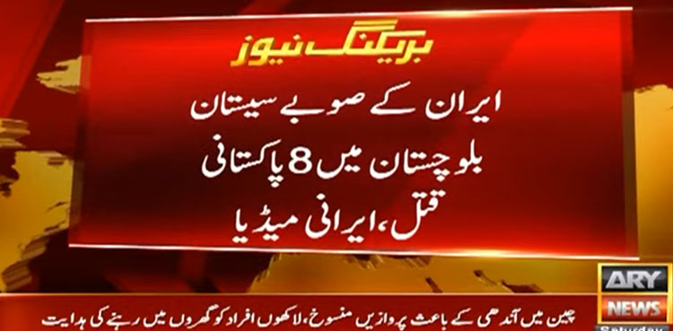 ایران میں 8 پاکستانیوں کو فائرنگ کرکے قتل کردیا گیا، ایرانی میڈیا