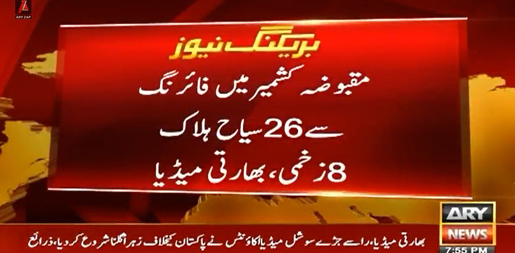 مقبوضہ کشمیر میں فائرنگ سے 26 سیاح ہلاک، 8 زخمی، بھارتی میڈیا