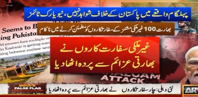 پہلگام واقعہ : بھارت کے پاس پاکستان کیخلاف  شواہد نہیں، نیویارک ٹائمز