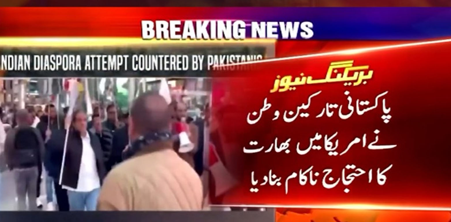 پاکستانی تارکین وطن نے امریکا میں بھارتی احتجاج ناکام بنادیا