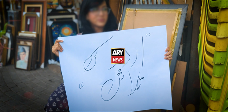 کراچی میں اردو گم ہو گئی ہے، اس تاثر میں کتنی سچائی ہے، یہ ویڈیو رپورٹ دیکھیں