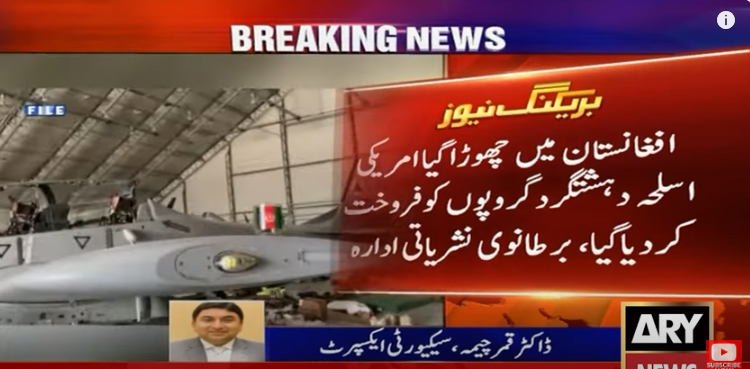 افغانستان میں چھوڑا گیا امریکی اسلحہ دہشت گرد گروپوں کو فروخت کئے جانے کا انکشاف