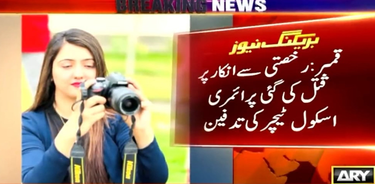 اسکول ٹیچر کی تدفین