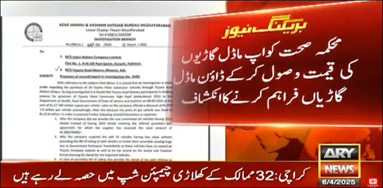 اپ ماڈل گاڑیوں کی قیمت پر ڈاؤن ماڈل گاڑیوں کی فراہمی، احتساب بیورو آزاد کشمیر کا نوٹس