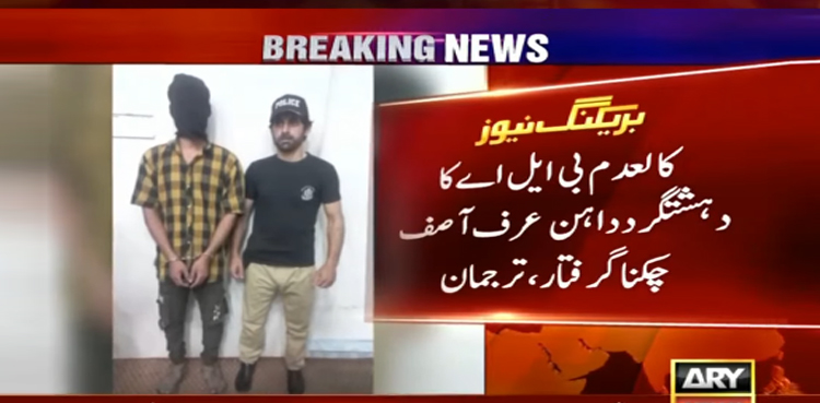 کراچی سے کالعدم بی ایل اے کا دہشت گرد داہن عرف آصف  چکنا گرفتار