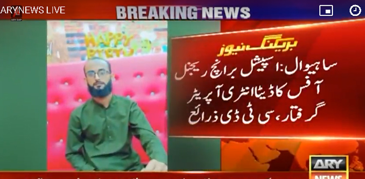 اسپیشل برانچ ریجنل آفس کا ڈیٹا انٹری آپریٹر گرفتار، کالعدم تنظیم کا نیٹ ورک چلانے کا انکشاف