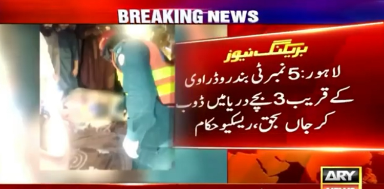 دریائے راوی میں 3 بچے  ڈوب کر جاں بحق