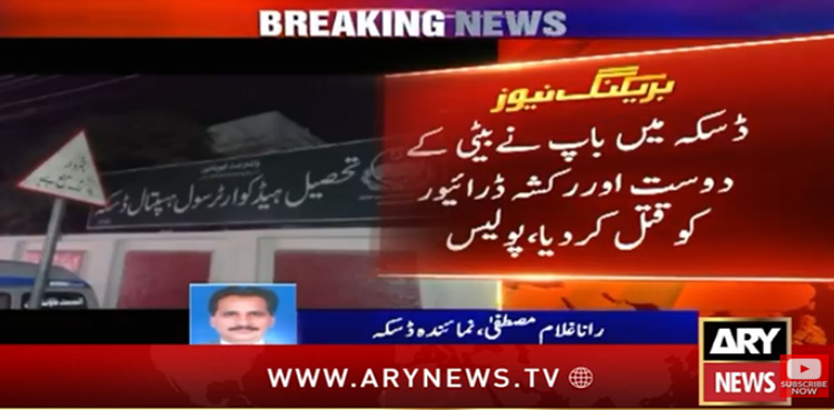 ڈسکہ : غیرت کے نام پر بیٹی کے دوست اور رکشہ ڈرائیور کا قتل