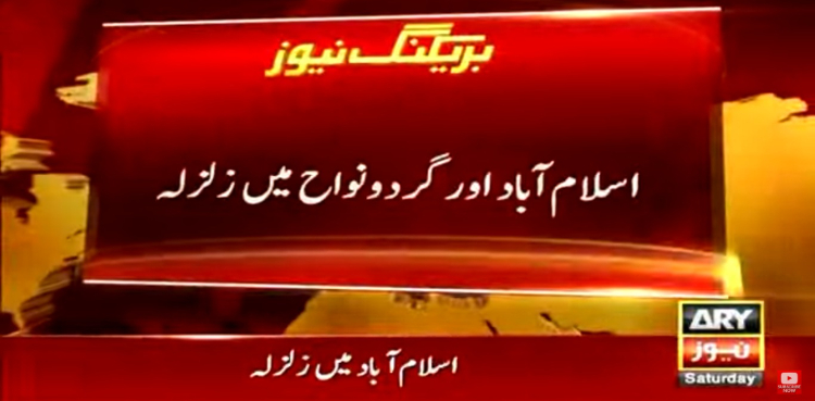 اسلام آباد، پنجاب اور پشاور میں زلزلے کے شدید جھٹکے