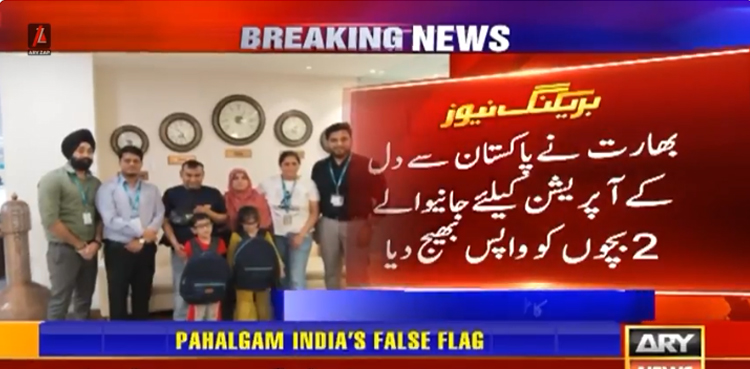 مودی سرکار کی بے حسی : بچوں کے دل کے علاج کیلئے بھارت جانے والی فیملی پاکستان واپس پہنچ گئی