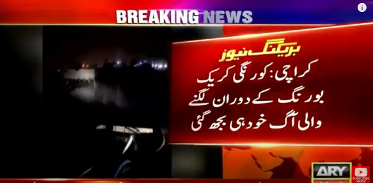 کراچی : کورنگی کریک میں بورنگ کے دوران لگنے والی آگ خود ہی بجھ گئی