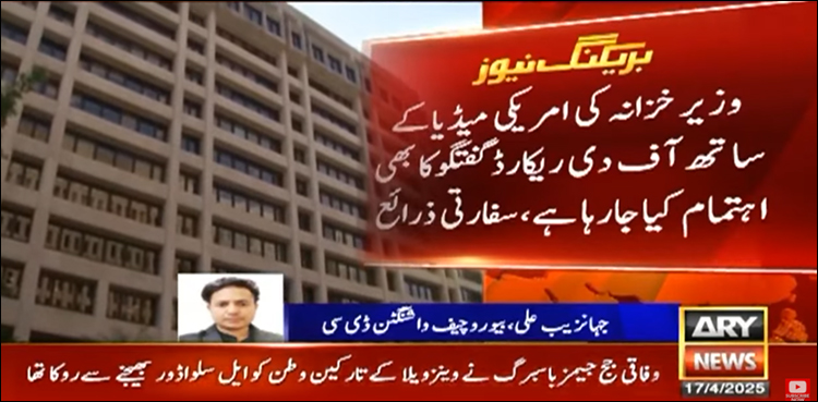 پاکستانی وفد وسیع اقتصادی مشن پر 20 اپریل کو واشنگٹن پہنچے گا