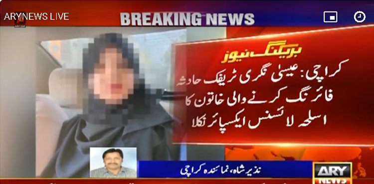 عیسیٰ نگری ٹریفک حادثے میں فائرنگ کرنے والی خاتون کا اسلحہ لائسنس ایکسپائر نکلا