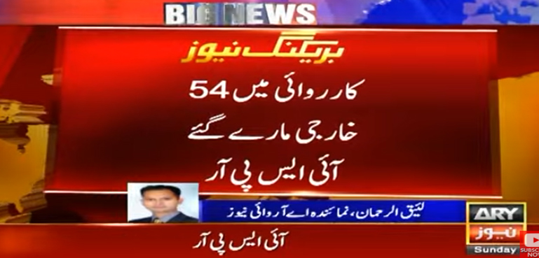 پاک افغان بارڈر سے دراندازی کی کوشش ناکام، کارروائی میں 54 خارجی ہلاک