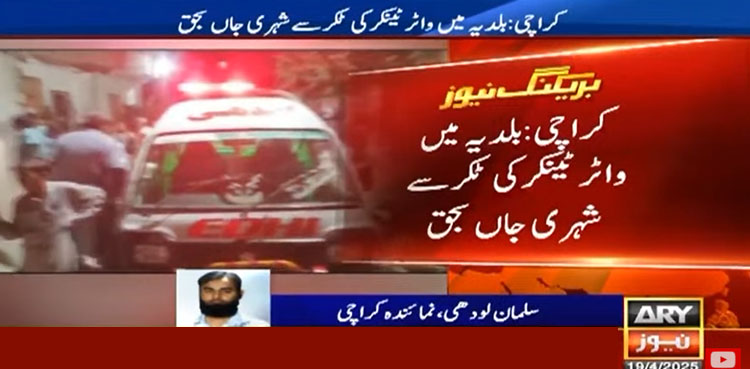 کراچی: بلدیہ ٹاؤن میں واٹر ٹینکر کی ٹکر سے بزرگ شہری جاں بحق