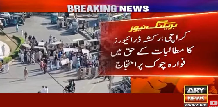 کراچی: رکشہ ڈرائیورز کا فوارہ چوک پر احتجاج، گاڑیوں کی قطاریں لگ گئیں