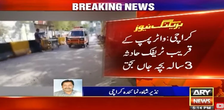 کراچی ٹریفک حادثہ