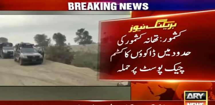 کشمور میں کسٹم چیک پوسٹ پر ڈاکوؤں کا حملہ،  کسٹم انسپکٹر سمیت 4 اہلکار اغوا