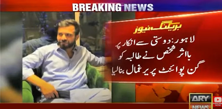 لاہور میں دوستی سے انکار پر بااثر شخص نے طالبہ کو یرغمال بنا لیا