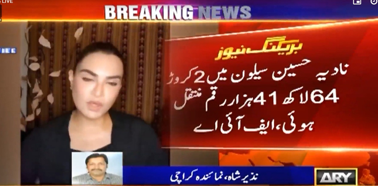 اکاؤنٹ میں کروڑوں روپے کی منتقلی،   ایف آئی اے  نے نادیہ حسین کو طلب کرلیا