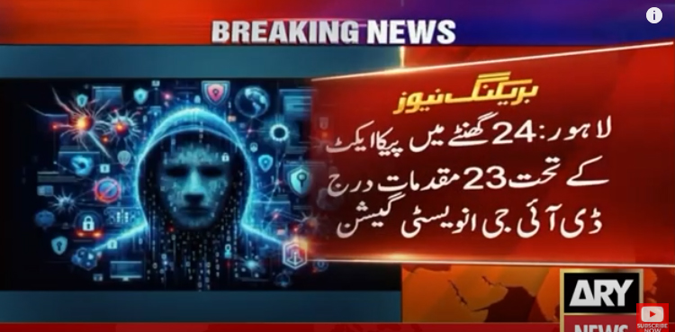 سیاسی اور سرکاری شخصیات کی جعلی ویڈیوز اپلوڈ کرنیوالوں کیخلاف ایکشن: پیکا ایکٹ کے تحت 23 مقدمات درج