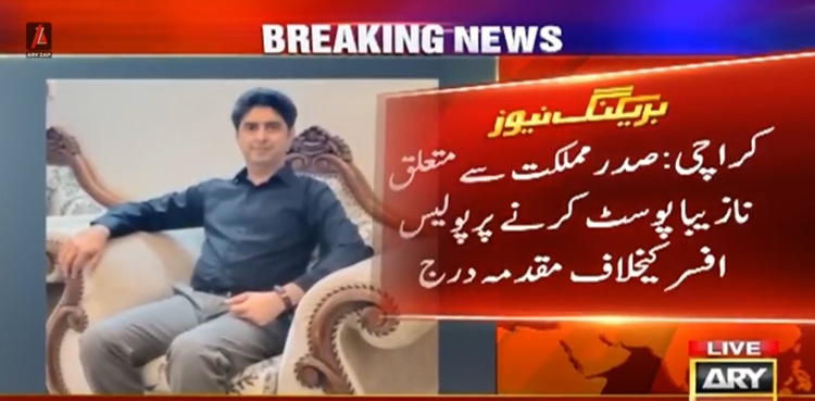 صدرِ مملکت سے متعلق سوشل میڈیا پر "نازیبا پوسٹ” کرنے والا پولیس افسر گرفتار،  مقدمہ درج