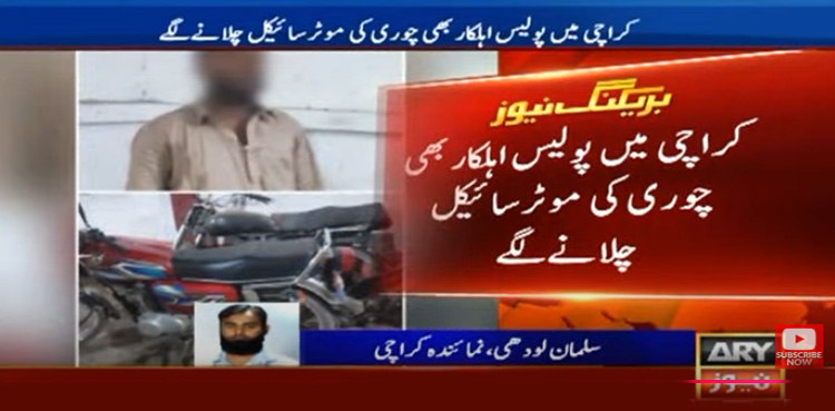 کراچی : موٹرسائیکل چور پولیس اہلکار سمیت 3 ملزمان گرفتار
