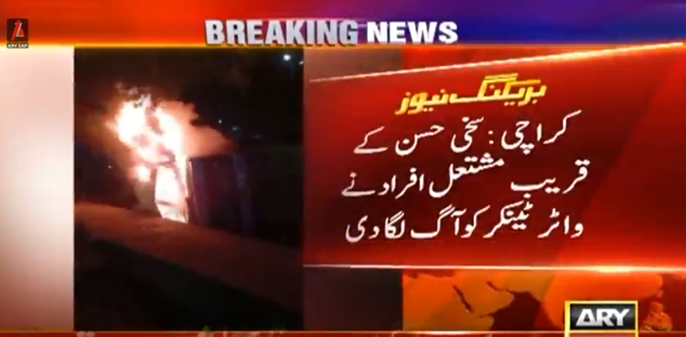 کراچی میں سخی حسن کے قریب مشتعل افراد نے واٹر ٹینکر کو آگ لگا دی