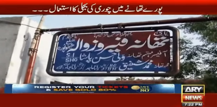 تھانے میں بجلی چوری