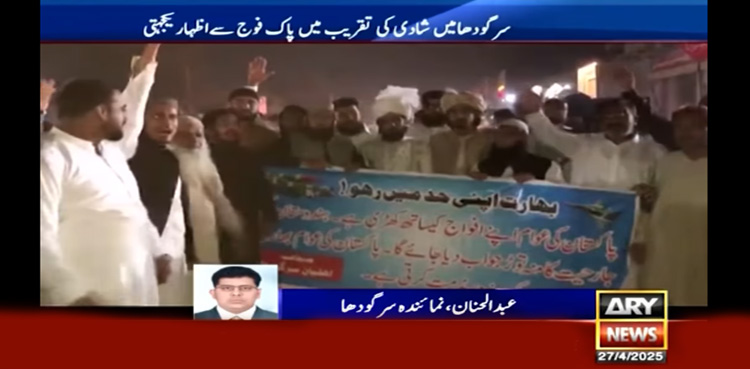 بھارت سے نفرت : باراتیوں کی پاک فوج کے حق میں نعرے بازی