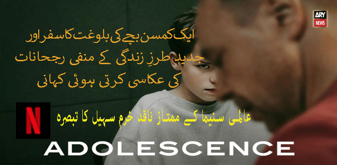 ایڈولیسنس: دنیا بھر میں مقبولیت حاصل کرتی ہوئی ویب سیریز