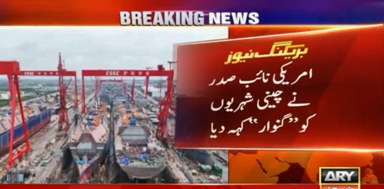 امریکی نائب صدر کی جانب سے  چینی شہریوں کو گنوار کہنے پر چین کا سخت ردِعمل