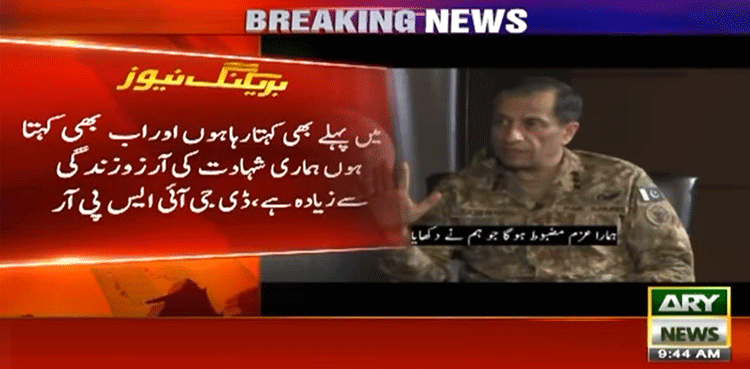 پہلے جھکے تھے نہ اب جھکیں گے، ہماری شہادت کی آرزو زندگی سے زیادہ ہے، ترجمان پاک فوج