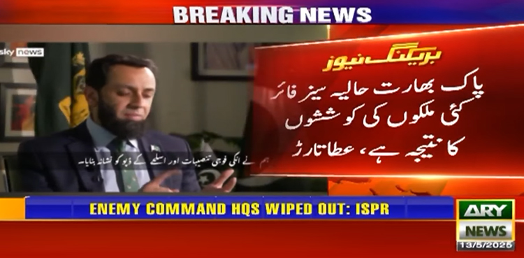 عطا تارڑ نے پاک بھارت جنگ بندی میں کردار ادا کرنے والے ممالک کے نام بتا دیے