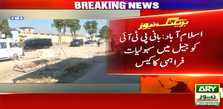 بانی پی ٹی آئی کو جیل میں سہولیات کا کیس: اڈیالہ جیل حکام کی درخواست مسترد