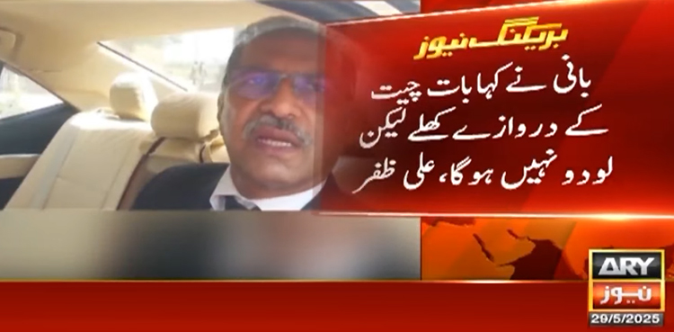 بانی پی ٹی آئی نے کہا بات چیت کے دروازے کھلے ہیں لیکن گیو اینڈ ٹیک نہیں ہوگا، سینیٹر علی ظفر
