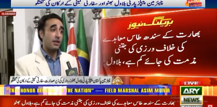 آنے والی نسلیں پانی کے مسئلے پر جنگ لڑیں گی؟ یہ افسوسناک ہے: بلاول بھٹو