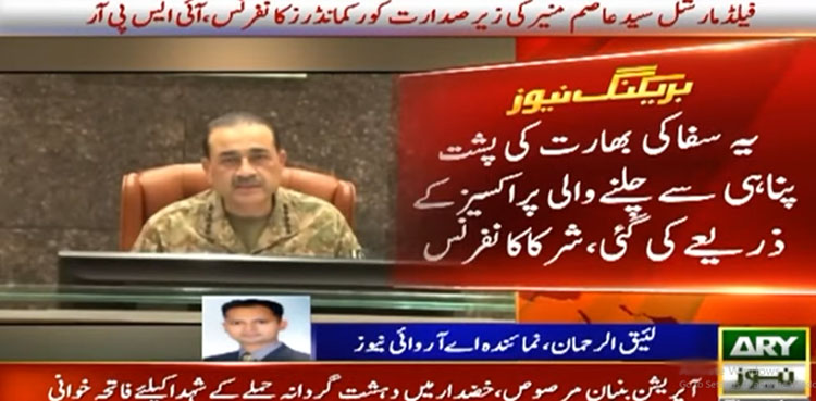 فیلڈ مارشل عاصم منیر کی زیرصدارت کورکمانڈرز کانفرنس، "پاکستانی عوام کا تحفظ اولین ترجیح ہوگی”