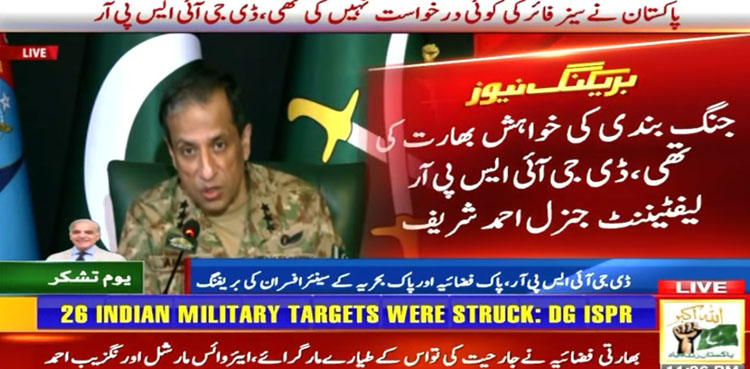 جنگ بندی کی خواہش بھارت کی تھی، پاکستان نے سیزفائر کی درخواست نہیں کی، ڈی جی آئی ایس پی آر