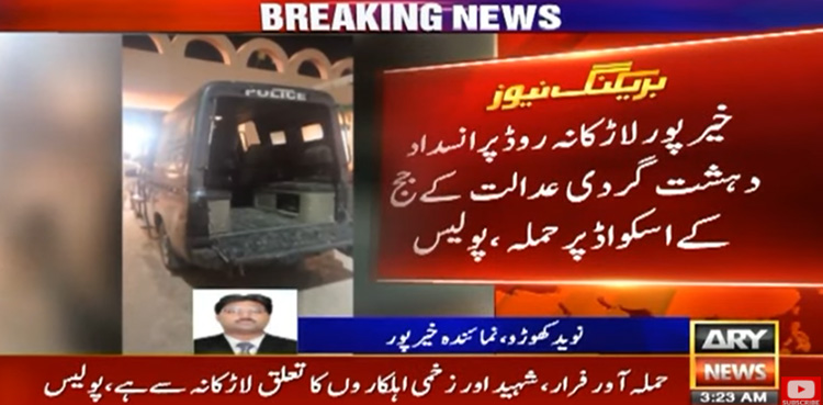 خیرپور : جج کے اسکواڈ پر حملہ، پولیس اہلکار شہید 2 زخمی