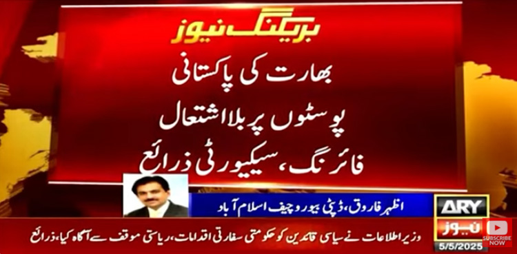 بھارت کی ایل اوسی پر بلااشتعال فائرنگ : پاک فوج کا دشمن کو منہ توڑ جواب